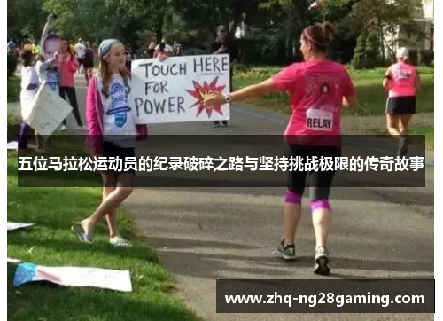 五位马拉松运动员的纪录破碎之路与坚持挑战极限的传奇故事 五位马拉松运动员的纪录破碎之路与坚持挑战极限的传奇故事