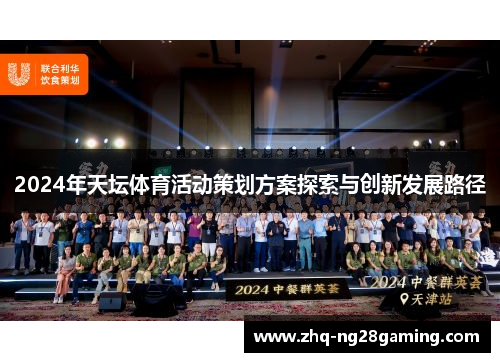 2024年天坛体育活动策划方案探索与创新发展路径 2024年天坛体育活动策划方案探索与创新发展路径