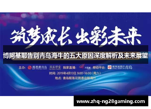 博阿基耶告别青岛海牛的五大原因深度解析及未来展望 博阿基耶告别青岛海牛的五大原因深度解析及未来展望