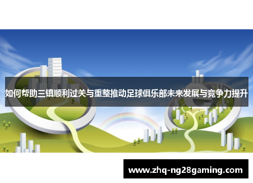 如何帮助三镇顺利过关与重整推动足球俱乐部未来发展与竞争力提升 如何帮助三镇顺利过关与重整推动足球俱乐部未来发展与竞争力提升