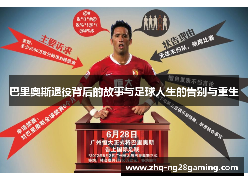 巴里奥斯退役背后的故事与足球人生的告别与重生 巴里奥斯退役背后的故事与足球人生的告别与重生