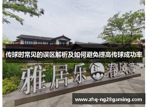 传球时常见的误区解析及如何避免提高传球成功率 传球时常见的误区解析及如何避免提高传球成功率