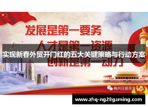 实现新春外贸开门红的五大关键策略与行动方案 实现新春外贸开门红的五大关键策略与行动方案