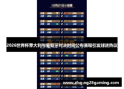2026世界杯意大利与葡萄牙对决时间公布赛程引发球迷热议