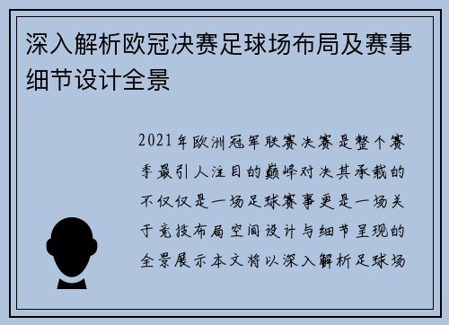 深入解析欧冠决赛足球场布局及赛事细节设计全景