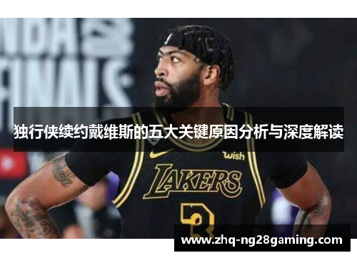 独行侠续约戴维斯的五大关键原因分析与深度解读 独行侠续约戴维斯的五大关键原因分析与深度解读