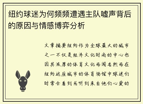 纽约球迷为何频频遭遇主队嘘声背后的原因与情感博弈分析