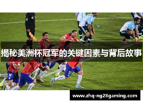 揭秘美洲杯冠军的关键因素与背后故事 揭秘美洲杯冠军的关键因素与背后故事