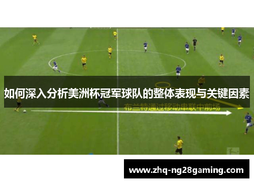 如何深入分析美洲杯冠军球队的整体表现与关键因素 如何深入分析美洲杯冠军球队的整体表现与关键因素