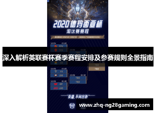 深入解析英联赛杯赛季赛程安排及参赛规则全景指南