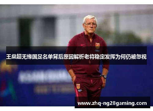 王燊超无缘国足名单背后原因解析老将稳定发挥为何仍被忽视 王燊超无缘国足名单背后原因解析老将稳定发挥为何仍被忽视