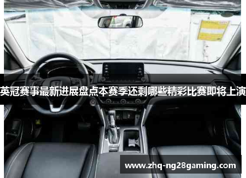 英冠赛事最新进展盘点本赛季还剩哪些精彩比赛即将上演 英冠赛事最新进展盘点本赛季还剩哪些精彩比赛即将上演