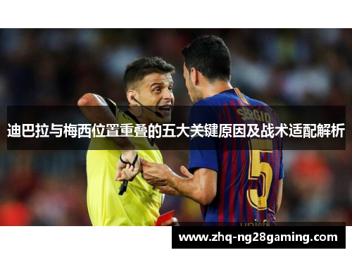 迪巴拉与梅西位置重叠的五大关键原因及战术适配解析 迪巴拉与梅西位置重叠的五大关键原因及战术适配解析
