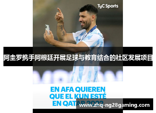 阿圭罗携手阿根廷开展足球与教育结合的社区发展项目