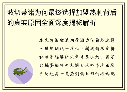 波切蒂诺为何最终选择加盟热刺背后的真实原因全面深度揭秘解析