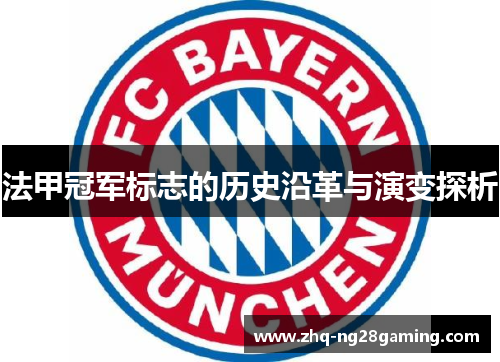 法甲冠军标志的历史沿革与演变探析