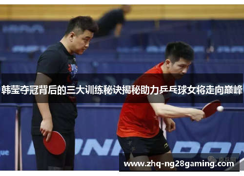 韩莹夺冠背后的三大训练秘诀揭秘助力乒乓球女将走向巅峰