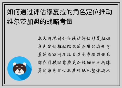 如何通过评估穆夏拉的角色定位推动维尔茨加盟的战略考量