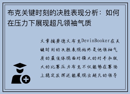 布克关键时刻的决胜表现分析：如何在压力下展现超凡领袖气质