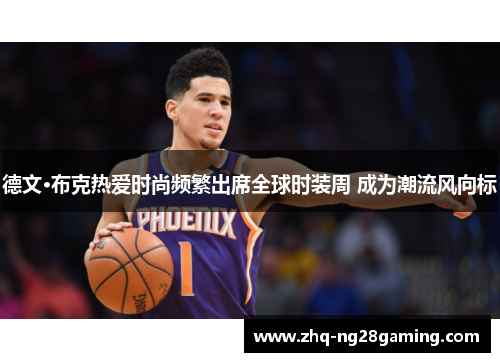 德文·布克热爱时尚频繁出席全球时装周 成为潮流风向标 德文·布克热爱时尚频繁出席全球时装周 成为潮流风向标