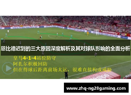 恩比德迟到的三大原因深度解析及其对球队影响的全面分析