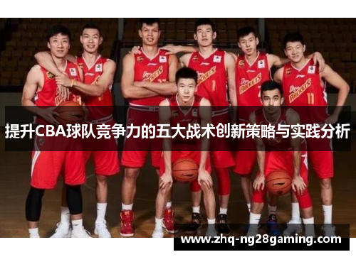 提升CBA球队竞争力的五大战术创新策略与实践分析 提升CBA球队竞争力的五大战术创新策略与实践分析