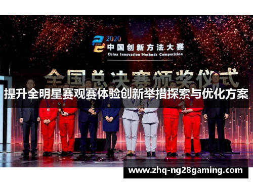 提升全明星赛观赛体验创新举措探索与优化方案 提升全明星赛观赛体验创新举措探索与优化方案