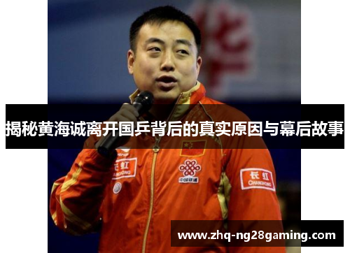 揭秘黄海诚离开国乒背后的真实原因与幕后故事