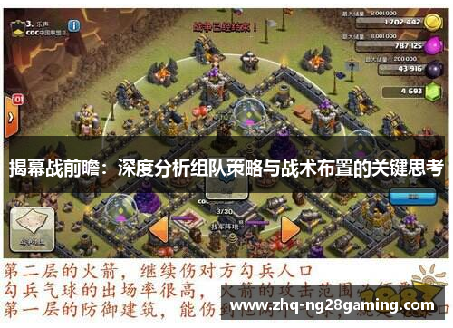 揭幕战前瞻:深度分析组队策略与战术布置的关键思考 揭幕战前瞻:深度分析组队策略与战术布置的关键思考