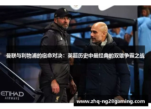 曼联与利物浦的宿命对决：英超历史中最经典的双雄争霸之战