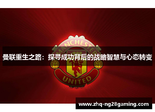 曼联重生之路：探寻成功背后的战略智慧与心态转变