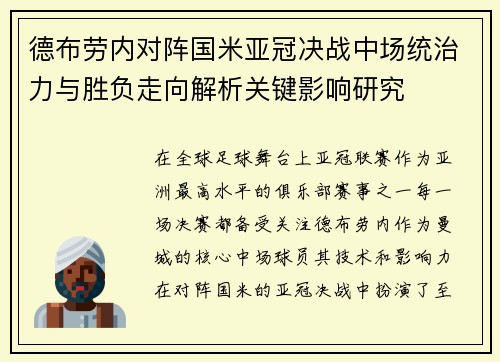 德布劳内对阵国米亚冠决战中场统治力与胜负走向解析关键影响研究