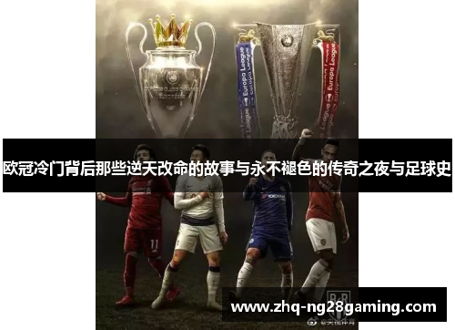 欧冠冷门背后那些逆天改命的故事与永不褪色的传奇之夜与足球史