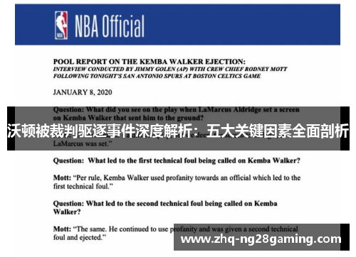 沃顿被裁判驱逐事件深度解析：五大关键因素全面剖析