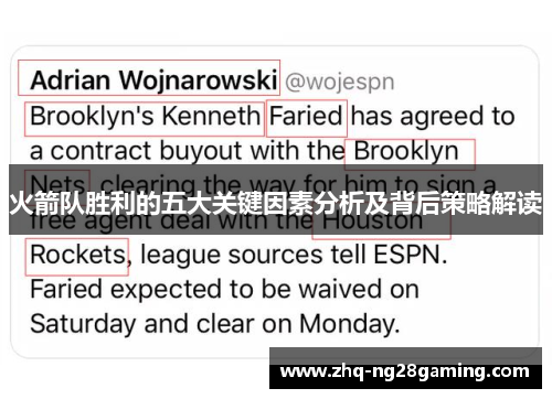 火箭队胜利的五大关键因素分析及背后策略解读