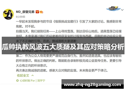 瓜帅执教风波五大质疑及其应对策略分析