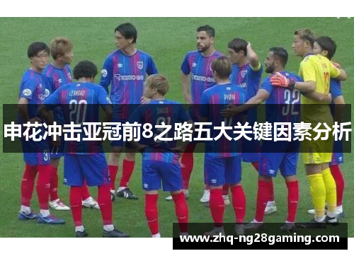 申花冲击亚冠前8之路五大关键因素分析