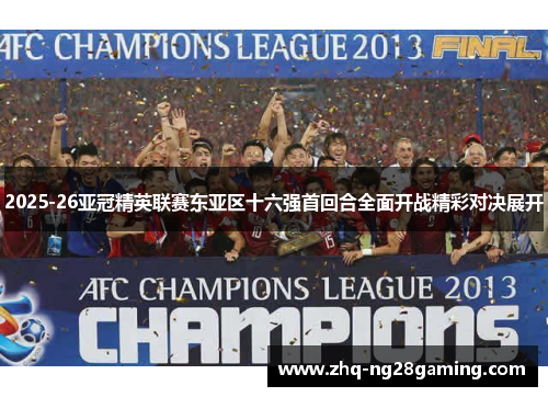 2025-26亚冠精英联赛东亚区十六强首回合全面开战精彩对决展开