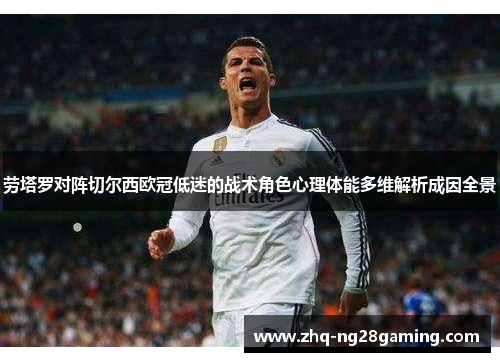 劳塔罗对阵切尔西欧冠低迷的战术角色心理体能多维解析成因全景