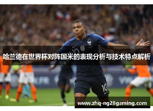 哈兰德在世界杯对阵国米的表现分析与技术特点解析