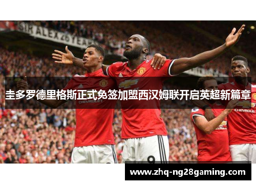 圭多罗德里格斯正式免签加盟西汉姆联开启英超新篇章