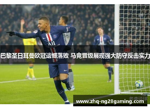 巴黎圣日耳曼欧冠遗憾落败 马竞晋级展现强大防守反击实力