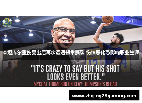 本坦库尔重伤复出后再次遭遇韧带撕裂 伤情恶化恐影响职业生涯 本坦库尔重伤复出后再次遭遇韧带撕裂 伤情恶化恐影响职业生涯