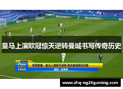 皇马上演欧冠惊天逆转曼城书写传奇历史 皇马上演欧冠惊天逆转曼城书写传奇历史