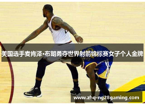 美国选手麦肯泽·布朗勇夺世界射箭锦标赛女子个人金牌