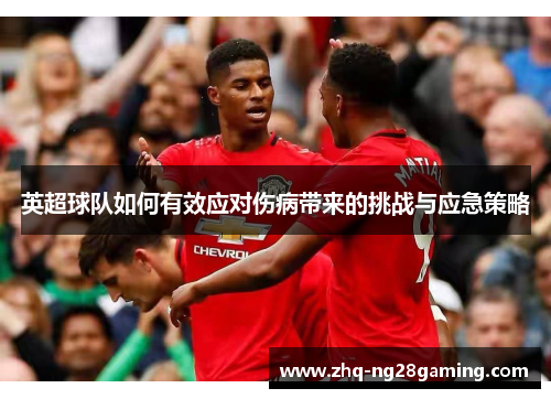 英超球队如何有效应对伤病带来的挑战与应急策略