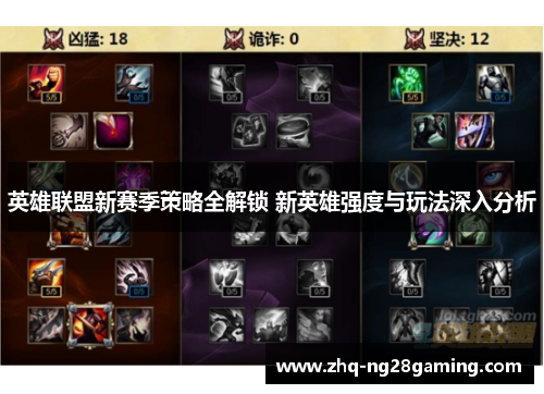 英雄联盟新赛季策略全解锁 新英雄强度与玩法深入分析