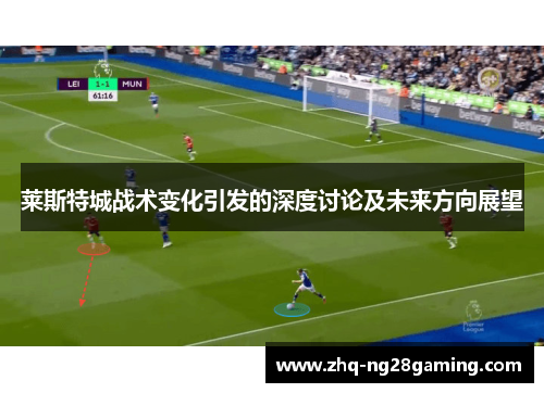 莱斯特城战术变化引发的深度讨论及未来方向展望