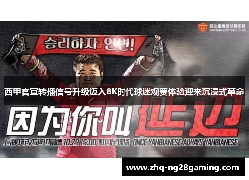 西甲官宣转播信号升级迈入8K时代球迷观赛体验迎来沉浸式革命