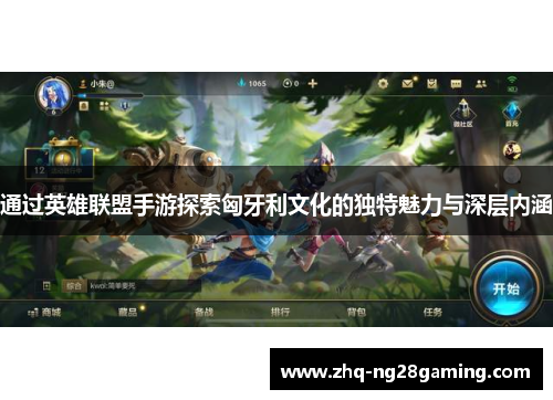 通过英雄联盟手游探索匈牙利文化的独特魅力与深层内涵